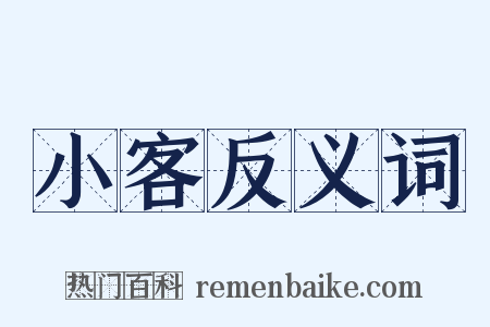 小客反义词是什么意思的图片